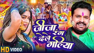 Ritesh Pandey  जीजा रंग देले गलिया  Neha Raj  FT Anisha Pandey  Bhojpuri Holi 2024 [upl. by Caro743]