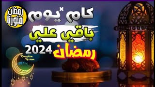 رمضان اقتربالعد التنازلي لرمضان 2024كم يوم متبقي على رمضان 2024رمضان2024 رمضانمنورنا [upl. by Lorna]