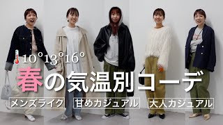 【春の気温別コーデ】今の時期って何着る！？テイストの違う３人で気温別コーデ組んでみた♪＃春服 [upl. by Fillander]