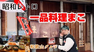 【和歌山グルメ】激安昭和レトロなお店：一品料理まこ【田辺市】 [upl. by Adrahc]