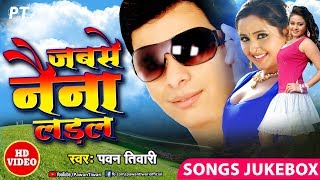 जबसे नैना लड़ल  Jabse Naina Ladal  Pawan Tiwari  Bhojpuri Songs  Audio Jukebox  Full Album [upl. by Etterual]