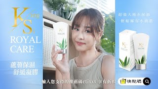 「KS Royal Care 皇家呵護」系列蘆薈保濕舒緩凝膠，選用國際蘆薈協會認證高品質的庫拉索蘆薈，高效補水保濕，增強肌膚防護力，曬後舒緩必備 中天保養品牌 快點購 全新上市 [upl. by Yekram]