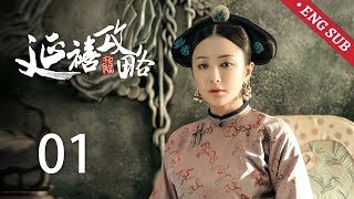 ENG SUB《延禧攻略 Story of Yanxi Palace》EP01：小宫女魏璎珞入宫初试锋芒，皇后与高贵妃不睦已久  古装 爱情 宫斗  欢娱影视 [upl. by Ymeon]