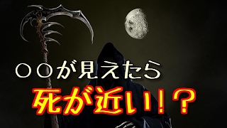 【衝撃】もうすぐ死ぬ人が見るもの。死の直前に見える色々なもの。 [upl. by Airet]