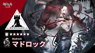 【アークナイツArknights】6★ 重装 「 マドロック 昇進2 」 ボイス  6★ Defender 「 Mudrock Elite2 」 Voice [upl. by Finbur]