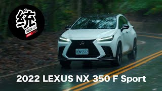 【統哥嗜駕】質感、科技、性能全面升級，2022 LEXUS NX 350 F Sport 試駕 [upl. by Eenoj]