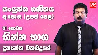 Partial Fractions  භින්න භාග 01 කොටස  උසස් පෙළ 12 ශ්‍රේණිය සංයුක්ත ගණිතය [upl. by Arimas]