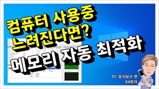 컴퓨터 속도 향상 메모리 자동 최적화 [upl. by Eras68]