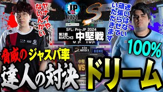 藤村（豪鬼CAWAY）vs ササモ（エドCHOME）「Division S 第3節 Match3 中堅戦」【ストリートファイターリーグ ProJP 2024】 [upl. by Zennas]