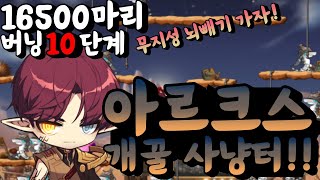 아크 아르크스 자동차극장6 사냥빌드 메이플스토리 트낫 [upl. by Kone814]