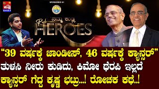 “39 ವರ್ಷಕ್ಕೆ ಜಾಂಡೀಸ್ 46 ವರ್ಷಕ್ಕೆ ಕ್ಯಾನ್ಸರ್” ಗೆದ್ದ ಶೆಟ್ರುಅಂತರಾಷ್ಟ್ರೀಯ ಖ್ಯಾತ ವೈದ್ಯರಾದ ರೋಚಕ ಕಥೆ [upl. by Acireed556]