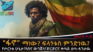 quotፋኖquot ማነው ፍላጎቱስ ምንድነዉ Amhara fano  ETHIOPIA NEWS [upl. by Gareth443]