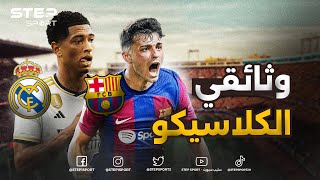 برشلونة وريال مدريد في كلاسيكو العالم  وثائقي [upl. by Derfnam388]