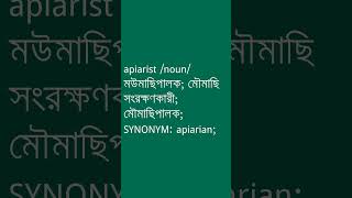 apiarist শব্দের অর্থ কী  apiarist Meaning in Bengali  Ovinary [upl. by Enelia610]