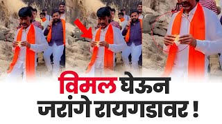 विमल घेऊन जरांगे रायगडावर  Manoj jarange patil [upl. by Lesoj]