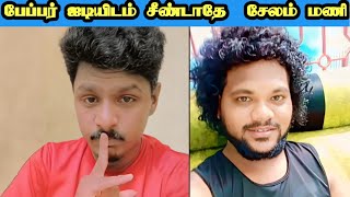 பேப்பர் ஐடியிடம் வம்பு இழுத்த சேலம் மணி 🔥  salemmani  paper id [upl. by Lenora450]