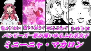 【ゆっくり解説】バンビーズ一ゆるふわで影が薄い筋肉女子 ミニーニャ・マカロン【BLEACH】 [upl. by Mccarty]