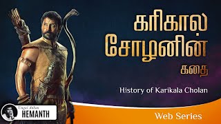 Karikala Cholan History in Tamil  Karikalan story  கரிகாலன் வரலாறு  3 நிமிடங்களில் 💪 [upl. by Anaehr]