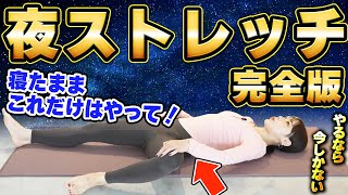 【永久保存版】寝る前絶対これやって！ダイエット成功者続出の夜ストレッチメニューを全て纏めました✨ [upl. by Siram]