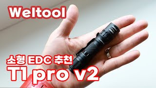 디자인과 성능 소형 edc라이트계의 절대 강자 Weltool T1pro v2 후레쉬 리뷰 [upl. by Aiekam]