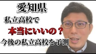 愛知県 私立高校で本当にいいの？ 今後の私立高校の変化を予測 [upl. by Aihsitan]