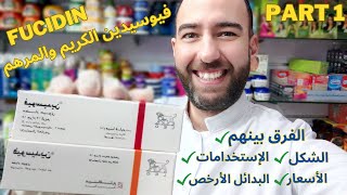 إكتشفي أسرار فيوسيدين كريم 🔴 ومرهم🟠 وامتي نستخدم كل واحد فيهم Fucidin cream amp ointmentدكتور عيسوي [upl. by Elohcim]