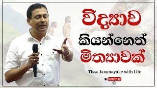 විද්‍යාව කියන්නෙත් මිත්‍යාවක් Tissa Jananayake with Life  EP 83 [upl. by Nylecsoj3]