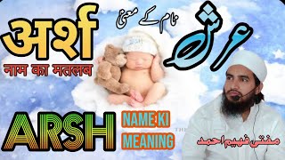 अर्श नाम का मतलब  arsh name ki meaning  عرش نام کے معنیٰ  MuftiFaheemAhmad [upl. by Frieda]