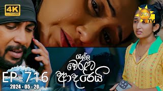 Ralla Weralata Adarei  රැල්ල වෙරළට ආදරෙයි  Episode 716  20240520  Hiru TV [upl. by Eatnwahs]