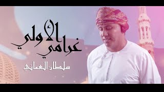 سلطان العماني  غرامي الاولي [upl. by Lehet]