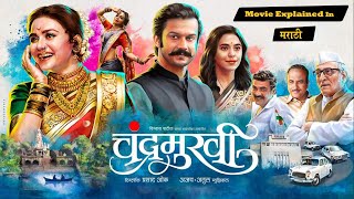 Chandramukhi Full Marathi Movie 2022  Explained in Marathi [upl. by Nolyd]