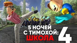 5 НОЧЕЙ С ТИМОХОЙ 4 ШКОЛА  ОФИЦИАЛЬНЫЙ ТРЕЙЛЕР ИГРЫ 1 Android IOS PC 4K 60FPS [upl. by Einnaoj301]