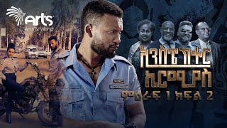 ኢንስፔክተር ኤርሚያስ ምዕራፍ 1 ክፍል 2 Inspector Ermias S01E02 ArtsTvWorld [upl. by Schaefer]