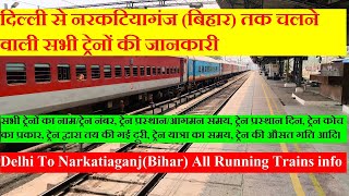 दिल्ली से नरकटियागंज बिहार तक चलने वाली सभी ट्रेनों की जानकारी। Delhi To Narkatiaganj Train INfo [upl. by Quintana835]