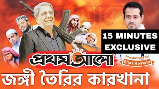 জঙ্গি সাজিয়ে আটকের তালিকা করা হতো প্রথম আলো অফিস থেকে eliashossain 15minutes prothomalo [upl. by Ahsek]