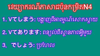 មេរៀនវេយ្យាករណ៍កម្រិតN4 សៀវភៅ TRY មេរៀនលើកទី១៤ [upl. by Omoj851]