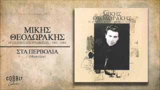 Μίκης Θεοδωράκης  Στα Περβόλια  Official Audio Release [upl. by Theo]