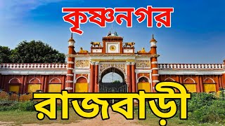 Krishnanagar Rajbari  কৃষ্ণনগর রাজবাড়ী  DampD burdwan  কৃষ্ণনগর রাজবাড়ি [upl. by Egni]