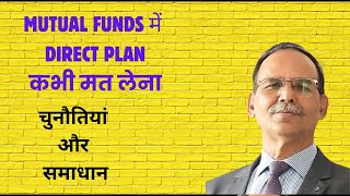 Mutual funds में Direct Plan कभी मत लेना चुनौतियाँ और समाधान  Disadvantages in Direct Plan [upl. by Yreved937]