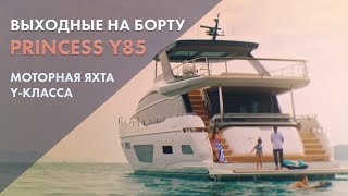 Выходные на борту Princess Y85  Моторная яхта Yкласса [upl. by Aloise]