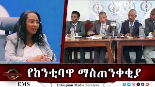 EMS የከንቲባዋ ማስጠንቀቂያ Oct 2024 [upl. by Elime]