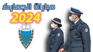 طريقة التسجيل في مباراة توظيف حراس الجمارك من الدرجة الثالثة 2024 [upl. by Esorlatsyrc]