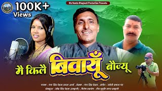 मैं किले बिवायूं बौज्यू NEW KUMAUNI SONG 2023 GANGA SINGH MEHTA amp MAMTA ARYA [upl. by Ricki978]