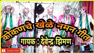 नमन रंगदेवतेला  🎤गायक  देवेन्द्र झिमण  Naman [upl. by Notslar]