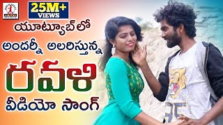 Super Hit 2019 Telugu Folk Song  RAVALI Dance Video  New Telangana Songs  Lalitha Audios [upl. by Rednaxela]