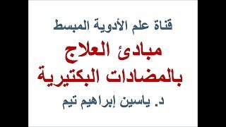 الاستخدام السريري للمضادات البكتيرية quotAntibacterial Drugsquot  د ياسين ابراهيم تيم [upl. by Chicoine53]