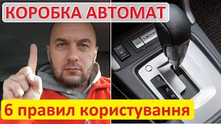 АКПП  автоматична коробка передач Коробка автомат  6 правил користування нею [upl. by Ameer906]