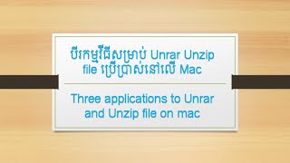 បីរកម្មវីធីសម្រាប់ Unrar Unzip file នៅលើ Mac [upl. by Ahnavas736]