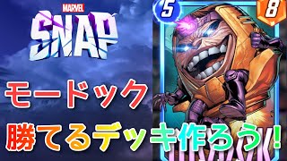 【MARVEL SNAP】新カード「モーデック」でデッキを作ろう！！ [upl. by Savage468]