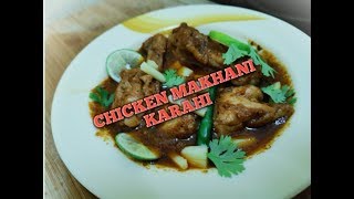 chicken makhani karahi recipe in urdu [upl. by Kluge]